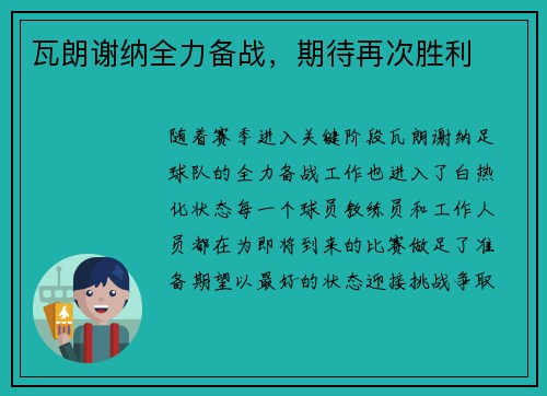 瓦朗谢纳全力备战，期待再次胜利