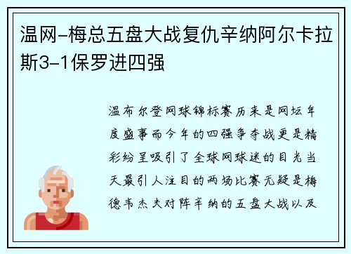 温网-梅总五盘大战复仇辛纳阿尔卡拉斯3-1保罗进四强