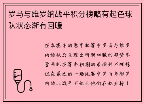 罗马与维罗纳战平积分榜略有起色球队状态渐有回暖