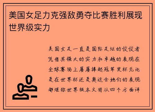 美国女足力克强敌勇夺比赛胜利展现世界级实力