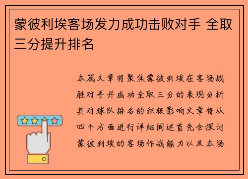 蒙彼利埃客场发力成功击败对手 全取三分提升排名