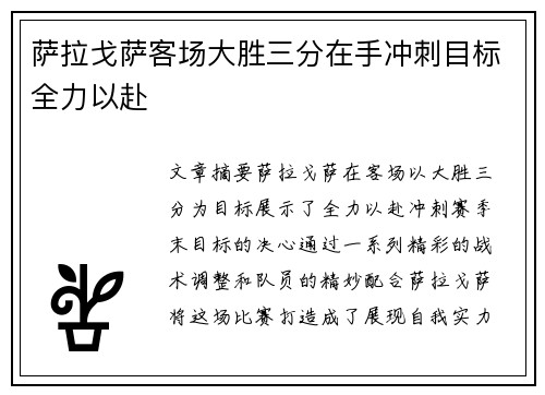 萨拉戈萨客场大胜三分在手冲刺目标全力以赴