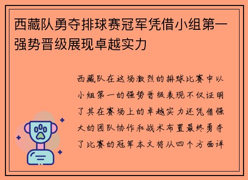 西藏队勇夺排球赛冠军凭借小组第一强势晋级展现卓越实力