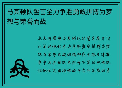 马其顿队誓言全力争胜勇敢拼搏为梦想与荣誉而战