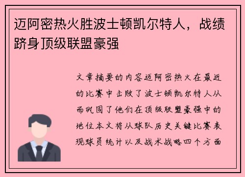 迈阿密热火胜波士顿凯尔特人，战绩跻身顶级联盟豪强