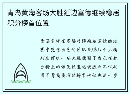 青岛黄海客场大胜延边富德继续稳居积分榜首位置