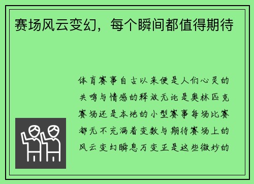 赛场风云变幻，每个瞬间都值得期待