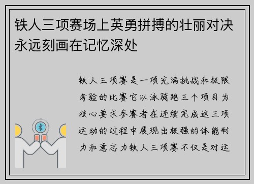 铁人三项赛场上英勇拼搏的壮丽对决永远刻画在记忆深处