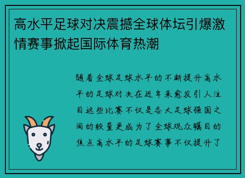 高水平足球对决震撼全球体坛引爆激情赛事掀起国际体育热潮