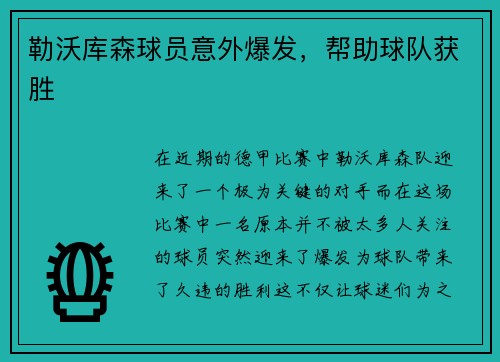 勒沃库森球员意外爆发，帮助球队获胜