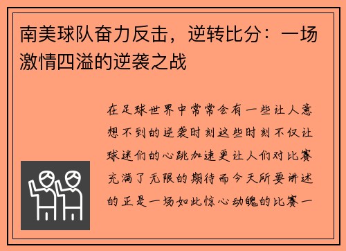 南美球队奋力反击，逆转比分：一场激情四溢的逆袭之战