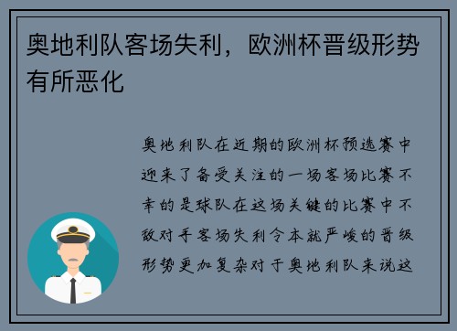 奥地利队客场失利，欧洲杯晋级形势有所恶化