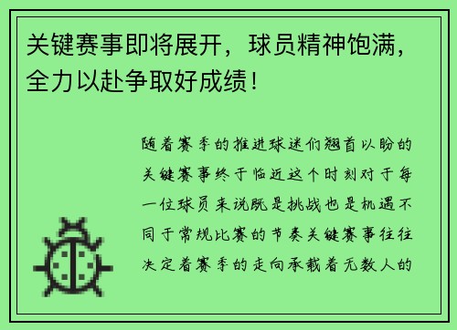 关键赛事即将展开，球员精神饱满，全力以赴争取好成绩！