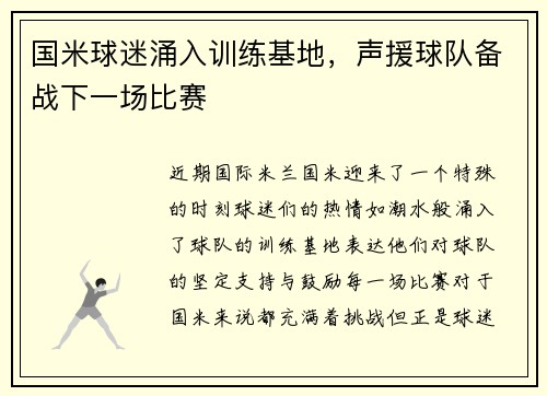 国米球迷涌入训练基地，声援球队备战下一场比赛