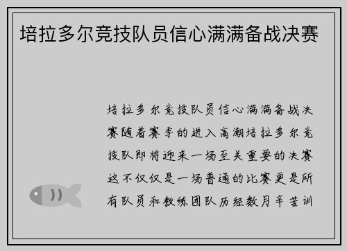 培拉多尔竞技队员信心满满备战决赛