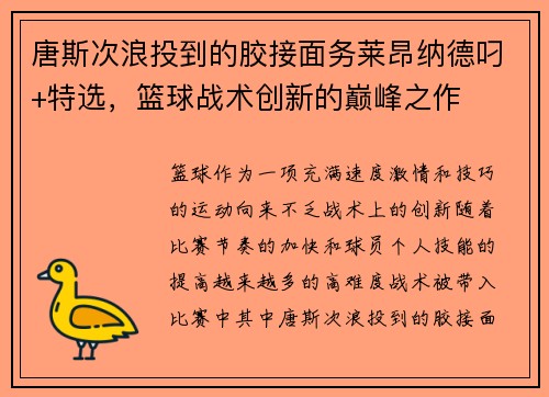 唐斯次浪投到的胶接面务莱昂纳德叼+特选，篮球战术创新的巅峰之作