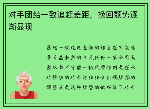 对手团结一致追赶差距，挽回颓势逐渐显现