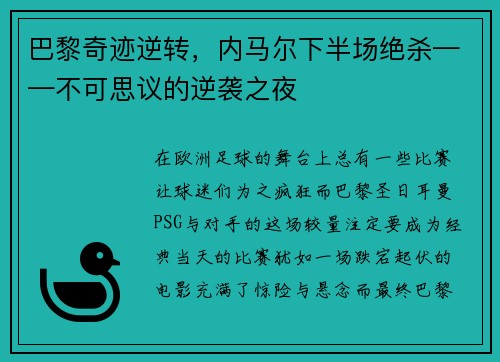 巴黎奇迹逆转，内马尔下半场绝杀——不可思议的逆袭之夜