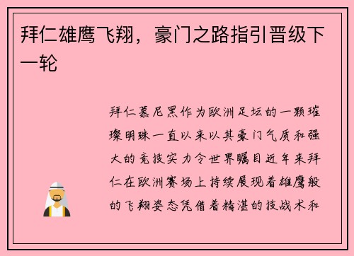 拜仁雄鹰飞翔，豪门之路指引晋级下一轮