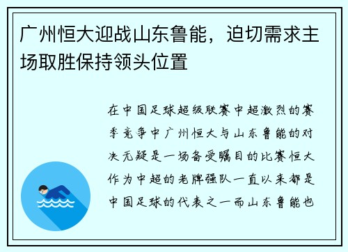 广州恒大迎战山东鲁能，迫切需求主场取胜保持领头位置