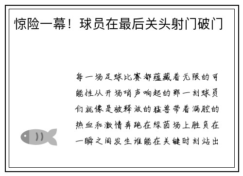 惊险一幕！球员在最后关头射门破门