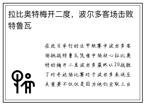 拉比奥特梅开二度，波尔多客场击败特鲁瓦