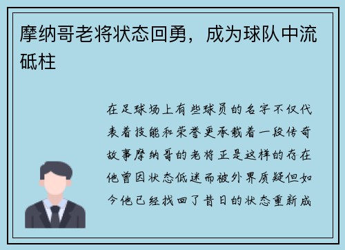 摩纳哥老将状态回勇，成为球队中流砥柱