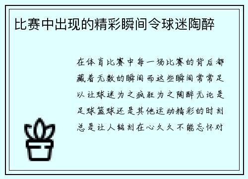 比赛中出现的精彩瞬间令球迷陶醉