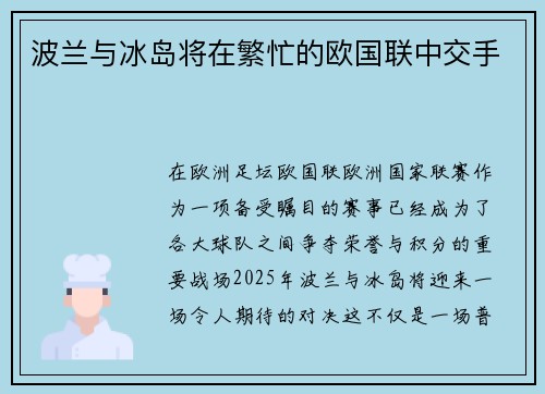 波兰与冰岛将在繁忙的欧国联中交手