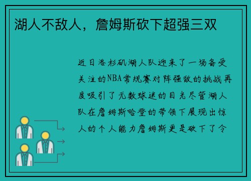 湖人不敌人，詹姆斯砍下超强三双