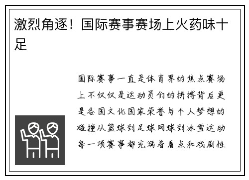 激烈角逐！国际赛事赛场上火药味十足