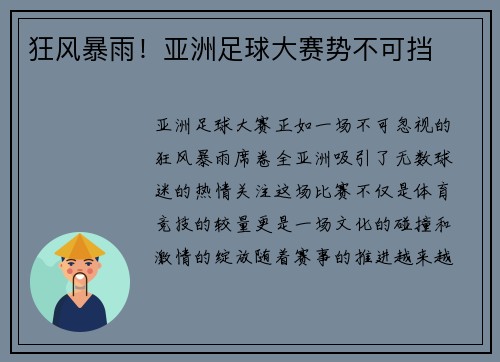 狂风暴雨！亚洲足球大赛势不可挡