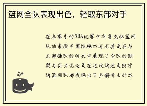 篮网全队表现出色，轻取东部对手