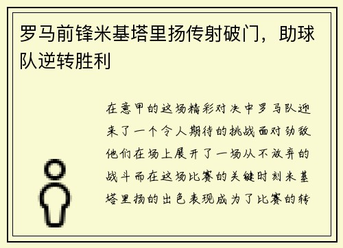 罗马前锋米基塔里扬传射破门，助球队逆转胜利