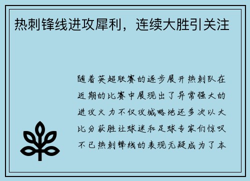 热刺锋线进攻犀利，连续大胜引关注