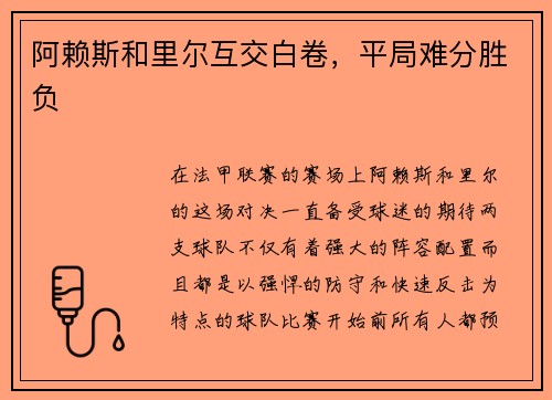 阿赖斯和里尔互交白卷，平局难分胜负