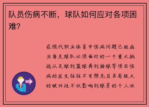 队员伤病不断，球队如何应对各项困难？