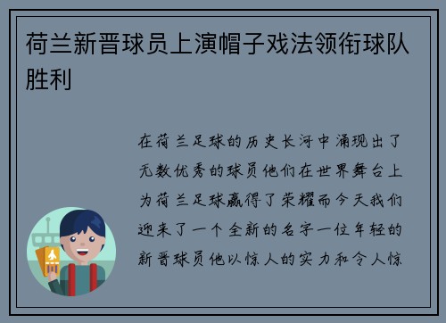 荷兰新晋球员上演帽子戏法领衔球队胜利