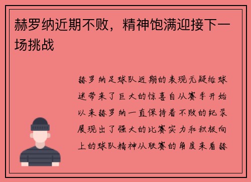 赫罗纳近期不败，精神饱满迎接下一场挑战