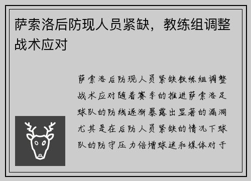 萨索洛后防现人员紧缺，教练组调整战术应对