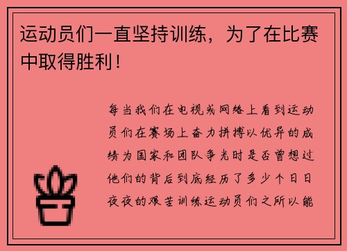 运动员们一直坚持训练，为了在比赛中取得胜利！