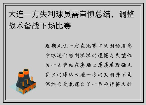 大连一方失利球员需审慎总结，调整战术备战下场比赛