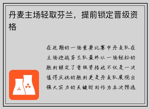 丹麦主场轻取芬兰，提前锁定晋级资格