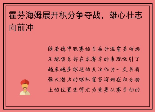 霍芬海姆展开积分争夺战，雄心壮志向前冲