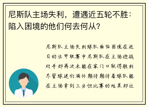 尼斯队主场失利，遭遇近五轮不胜：陷入困境的他们何去何从？