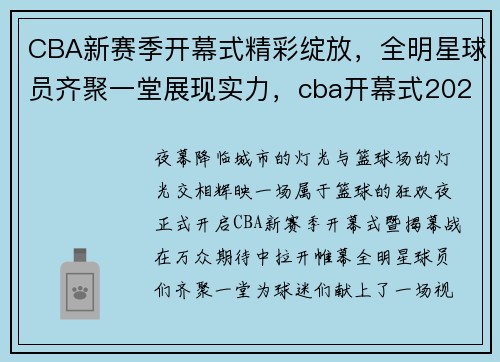 CBA新赛季开幕式精彩绽放，全明星球员齐聚一堂展现实力，cba开幕式2021