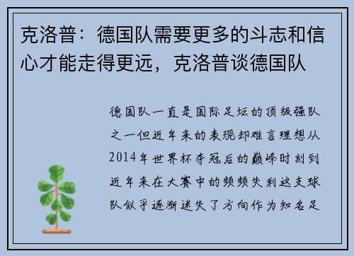克洛普：德国队需要更多的斗志和信心才能走得更远，克洛普谈德国队