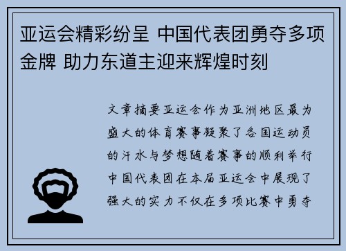 亚运会精彩纷呈 中国代表团勇夺多项金牌 助力东道主迎来辉煌时刻