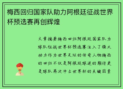 梅西回归国家队助力阿根廷征战世界杯预选赛再创辉煌