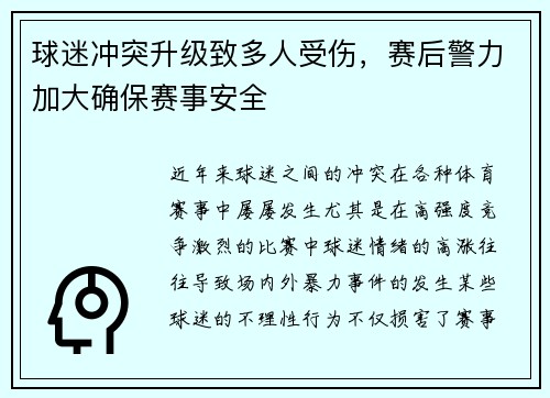 球迷冲突升级致多人受伤，赛后警力加大确保赛事安全